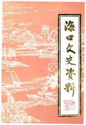 海口文史资料 第十辑