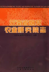 云南省烟草农业研究院志