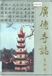 广德寺志(618-1988)