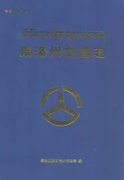 果洛州交通志