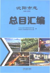沈阳市志总目汇编1986-2005