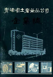 青海省土产杂品公司企业志(1951-1985)