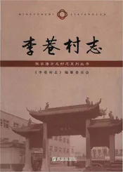李巷村志