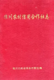 临川农村信用合作社志