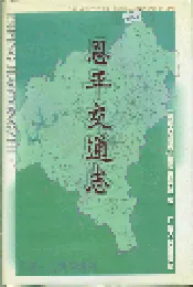 恩平交通志