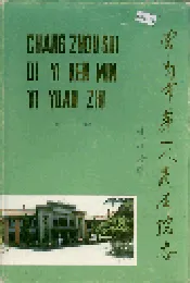 常州市第一人民医院志