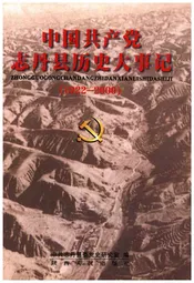 中国共产党志丹县历史大事记1922-2000