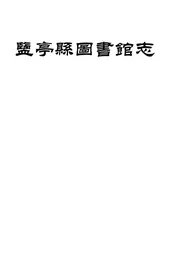 盐亭县图书馆志