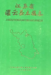江苏省灌云县土壤志