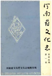 河南省文化志资料选编 第一辑