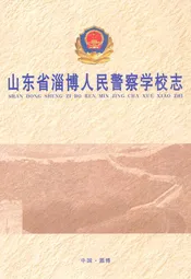 山东省淄博人民警察学校志(1981-2006)