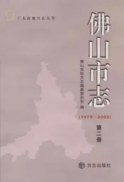 佛山市志(1979-2002)第二册