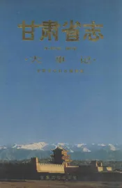 甘肃省志  第23卷  水利志·附录·大事记