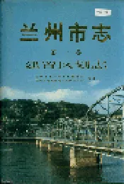 兰州市志 第一卷 建置区划志