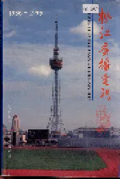 松江广播电视
