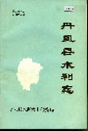 丹凤县水利志
