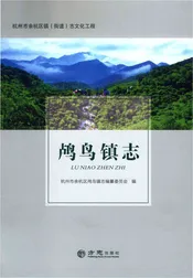 鸬鸟镇志