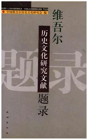 维吾尔历史文化研究文献题录