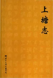 上塘志
