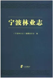 宁波林业志