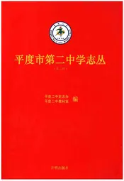 平度市第二中学志丛(第二缉）