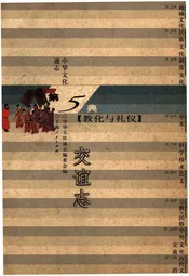 中华文化通志 第5典 教化与礼仪 交谊志