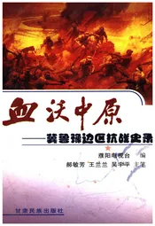 血沃中原 -冀鲁豫边区抗战史录