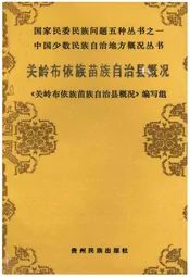 关岭布依族苗族自治县概况