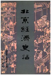北京经济史话