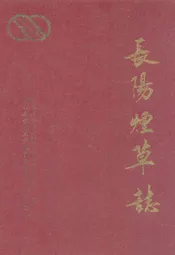 长阳烟草志(1919-1992)