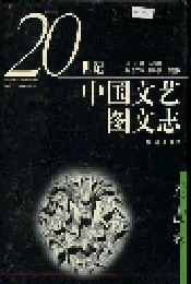 20世纪中国文艺图文志戏曲卷