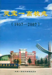 灵宝一高校志(1937-2007)