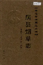 房县烟草志