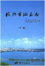 杭州市地名志 下
