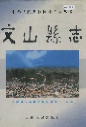 文山县志