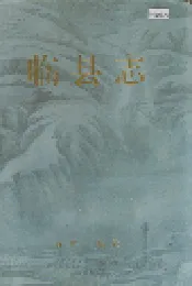 临县志