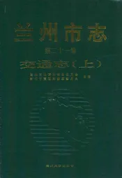 《兰州市志·交通志上》第二十一卷