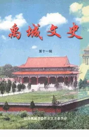 禹城文史