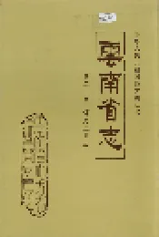 云南省志 卷二十四 煤炭工业志