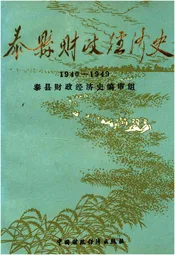 泰县财政经济史 1940-1949