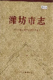 潍坊市志 下卷