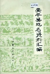 安平县地名资料汇编