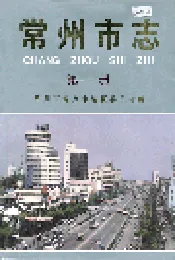 常州市志 第一册