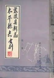 太平县志襄陵县新志合刊第二集
