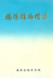 揭阳县物价志