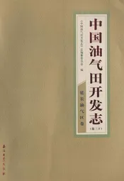 中国油气田开发志(卷三十)延长油气区卷