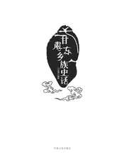 甘肃东乡族史话