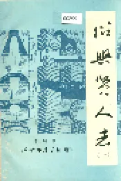 绍兴贤人志（一）