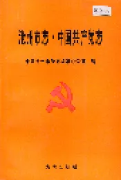 沧州市志·中国共产党志