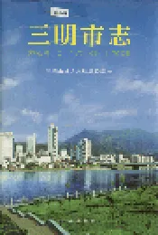 三明市志（中）